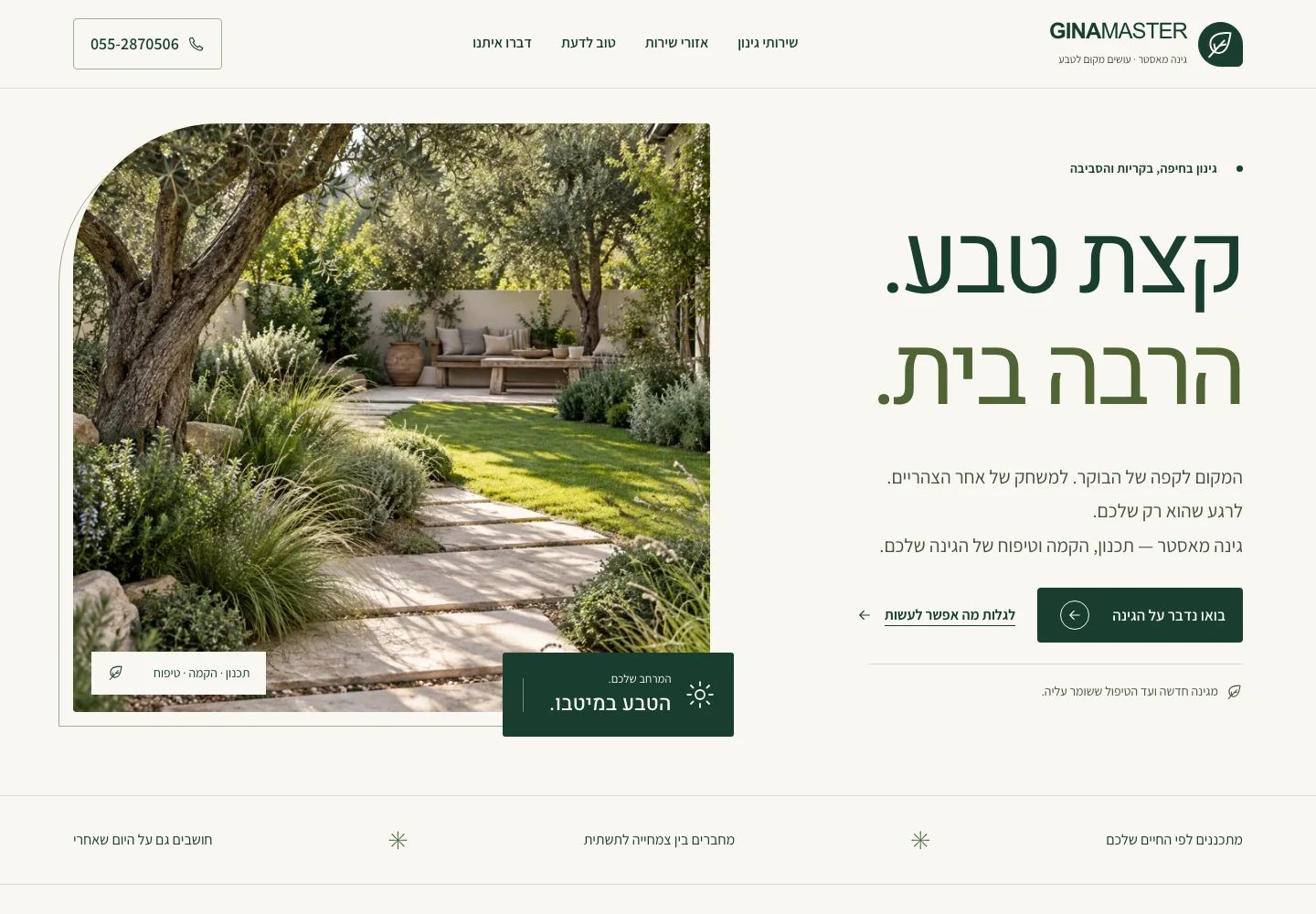 אתר גינה מאסטר שבנינו — תצוגת מחשב